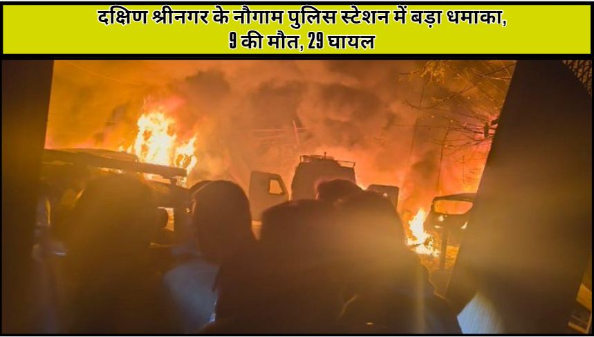 Major blast at Nowgam police station in South Srinagar, 9 killed, 29 injured