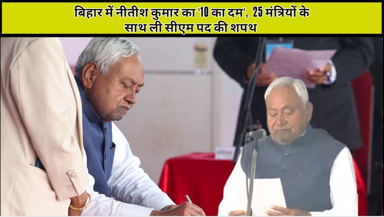 Nitish Kumar's '10 ka power' in Bihar, takes oath as CM along with 25 ministers