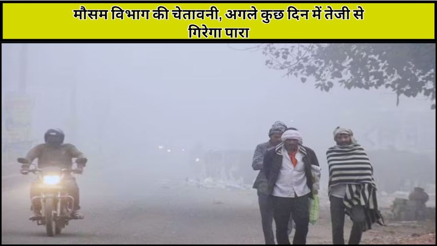 Meteorological Department warns, mercury will fall rapidly in the next few days, know the full story