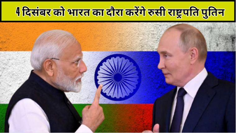 Russian President Putin will visit India on December 4, a very important defense deal may be signed