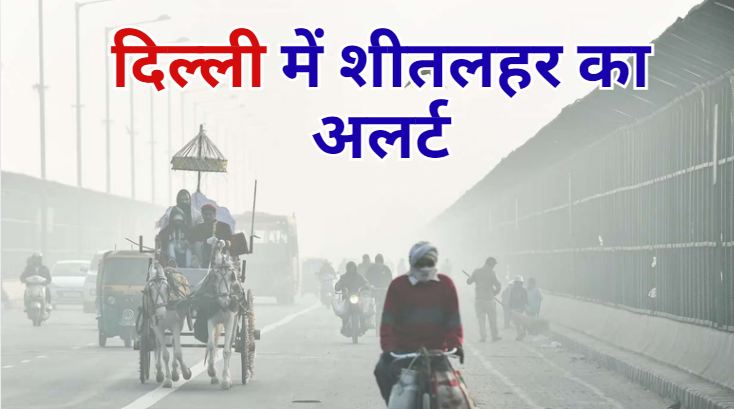 Yellow alert for cold wave in Delhi and surrounding areas, Meteorological Department issued warning