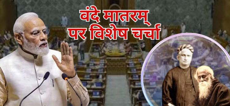 Parliament will hold a 10-hour special discussion today to mark the 150th anniversary of Vande Mataram, with PM Modi inaugurating it