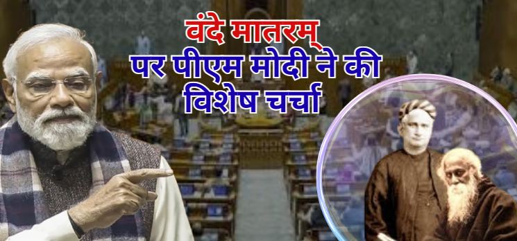 PM Modi discusses the 150th anniversary of Vande Mataram in the Lok Sabha; know 08 things from PM Modi's speech