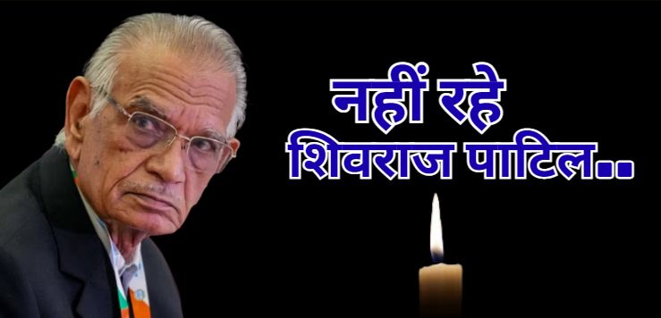 Senior Congress leader and former Union Home Minister Shivraj Patil passed away at the age of 91, after a prolonged illness