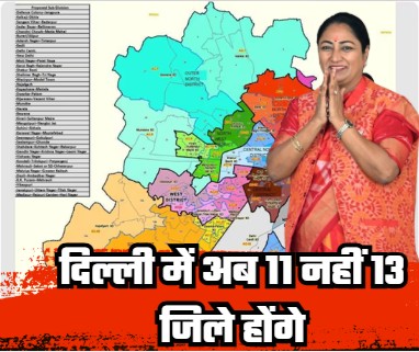 Delhi will now have 13 districts, not 11