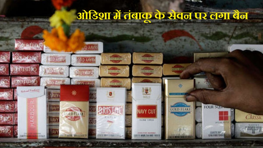 Ban on tobacco and paan masala in Odisha, know why this decision was taken