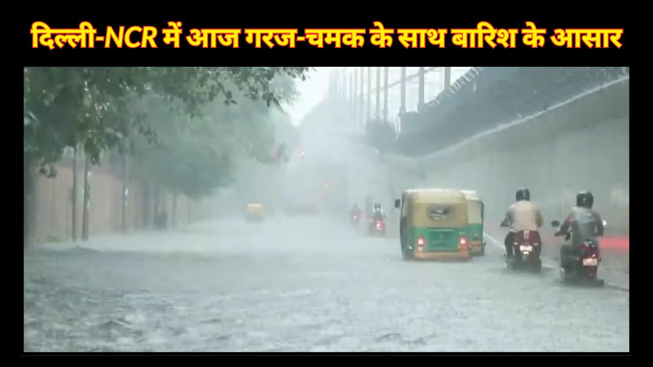 Chances of rain with thunder and lightning in Delhi-NCR today, IMD issues yellow alert