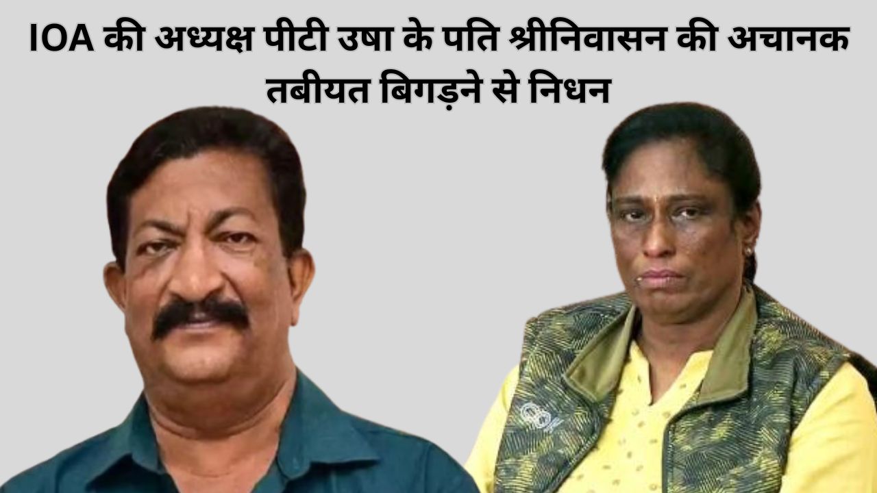 IOA President PT Usha's husband Srinivasan passes away due to sudden deterioration in his health, PM Modi calls to express grief