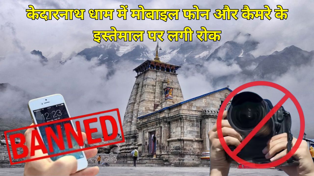 Use of mobile phones and cameras banned in Kedarnath Dham, decision taken for security reasons