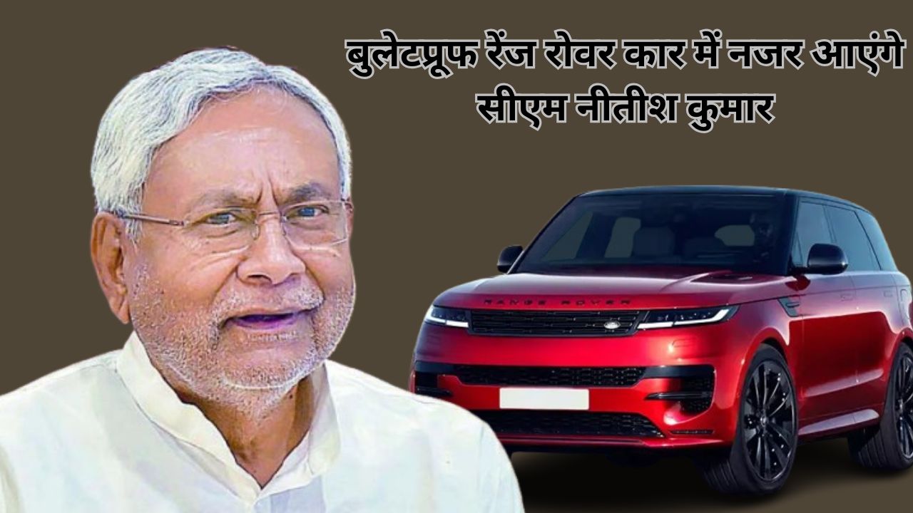 Bihar CM Nitish Kumar will be seen in a high-security luxury vehicle like a bulletproof Range Rover, know the full story