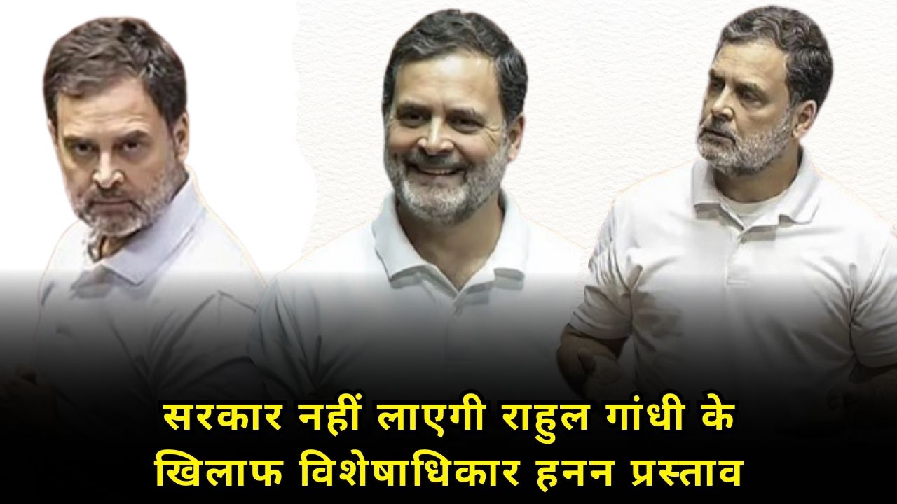 The government will not move a breach of privilege motion against Rahul Gandhi, and the controversial speech will be removed from the proceedings.