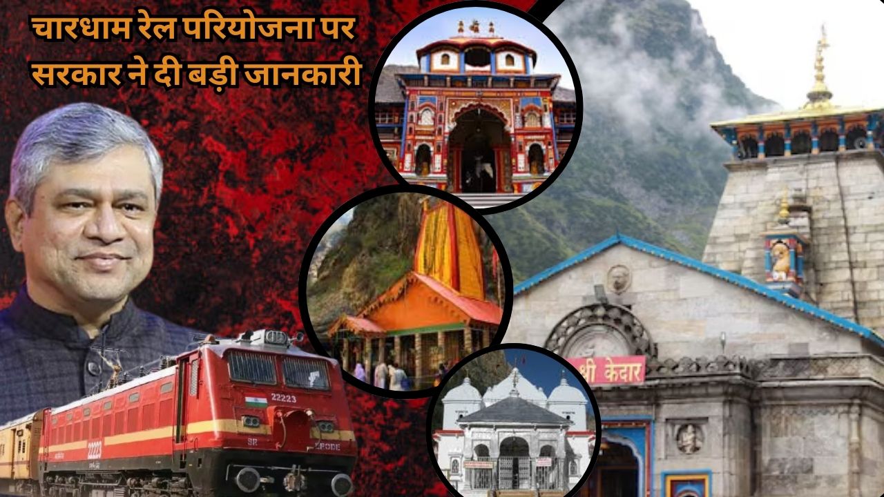 The government has given important information on the Chardham Rail Project, bus and taxi hassles will soon end.
