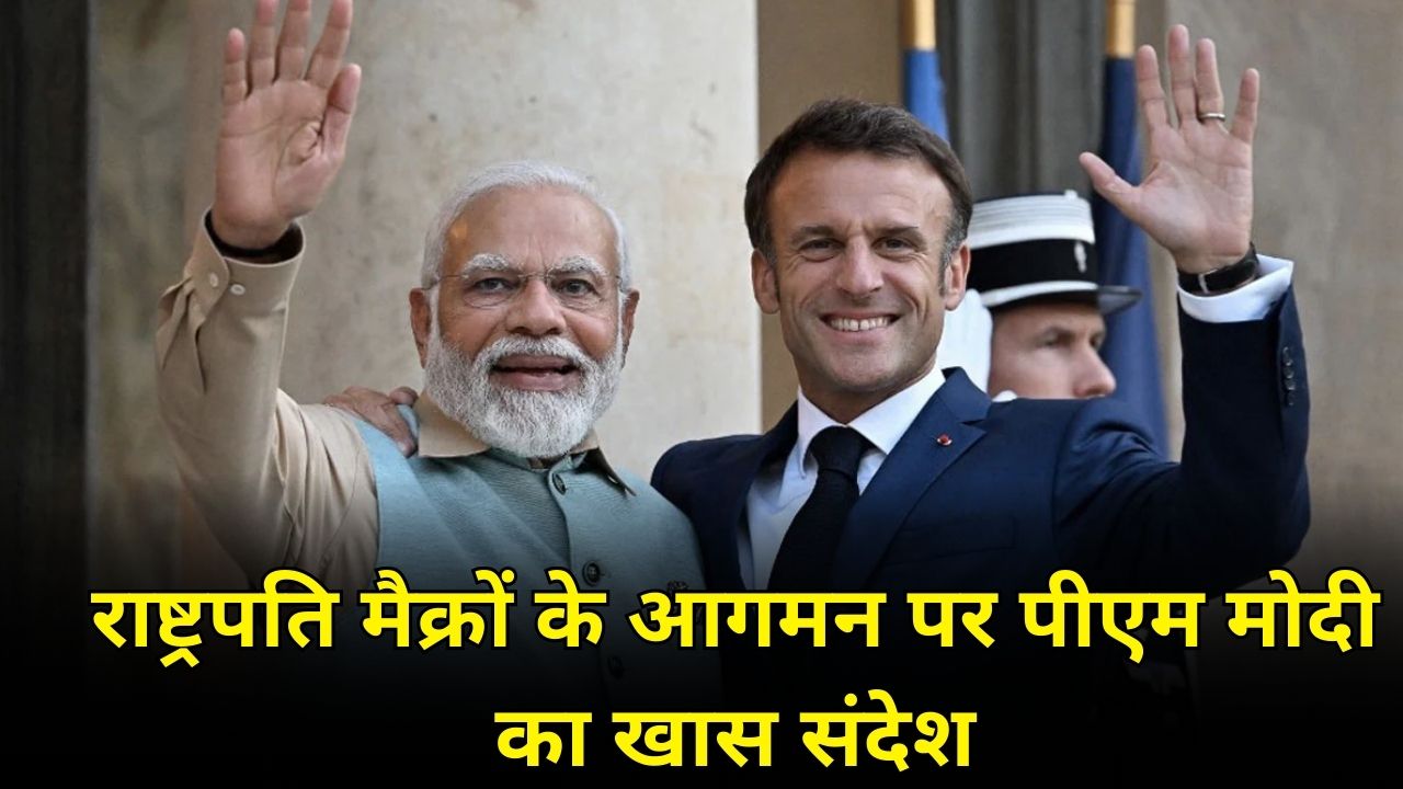 PM Modi's special message on the arrival of French President Emmanuel Macron, 