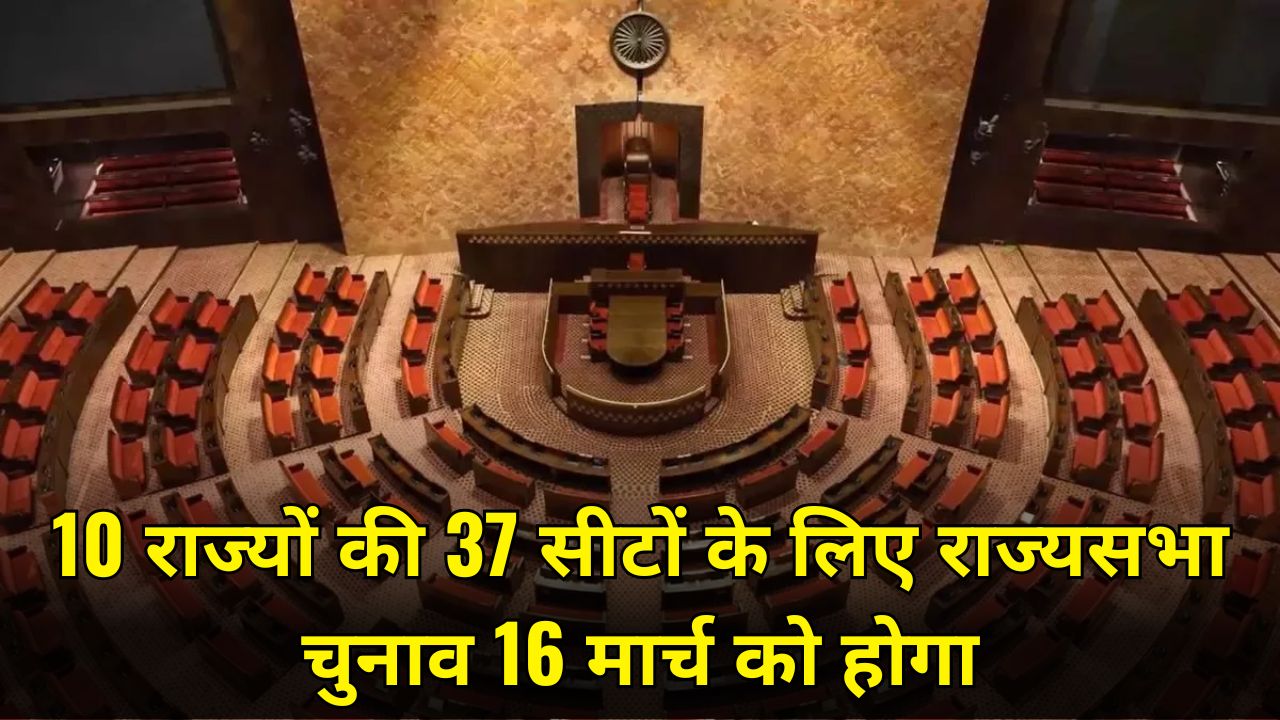 Rajya Sabha elections for 37 seats in 10 states will be held on March 16; know the full details.