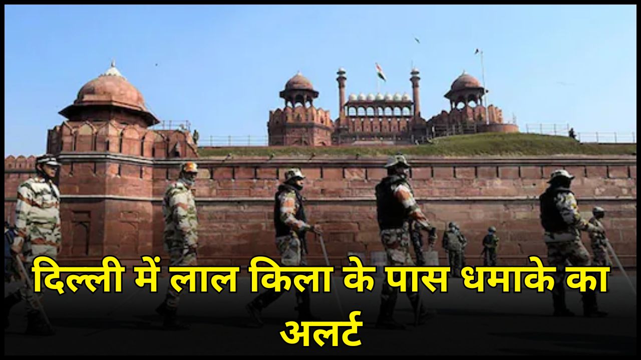Blast alert issued near Red Fort in Delhi, know the complete update