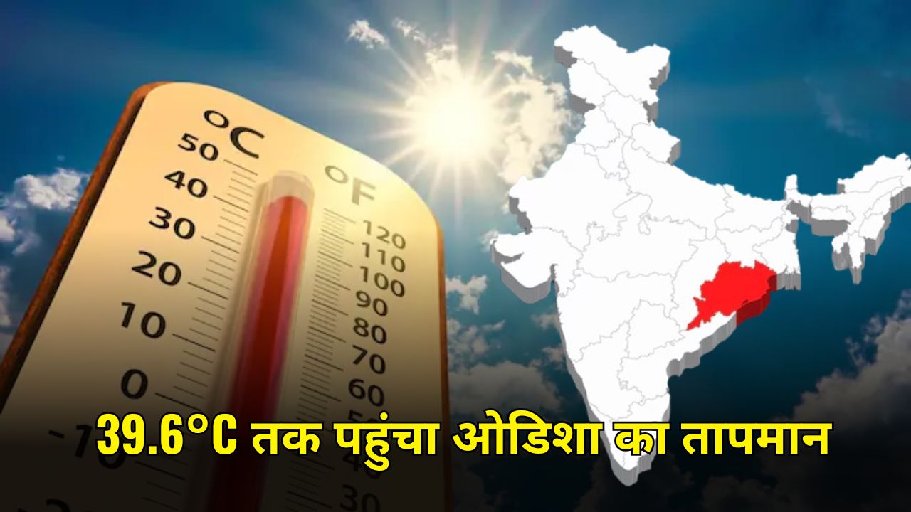 Odisha's temperature reaches 39.6°C, know the weather in different parts of the country