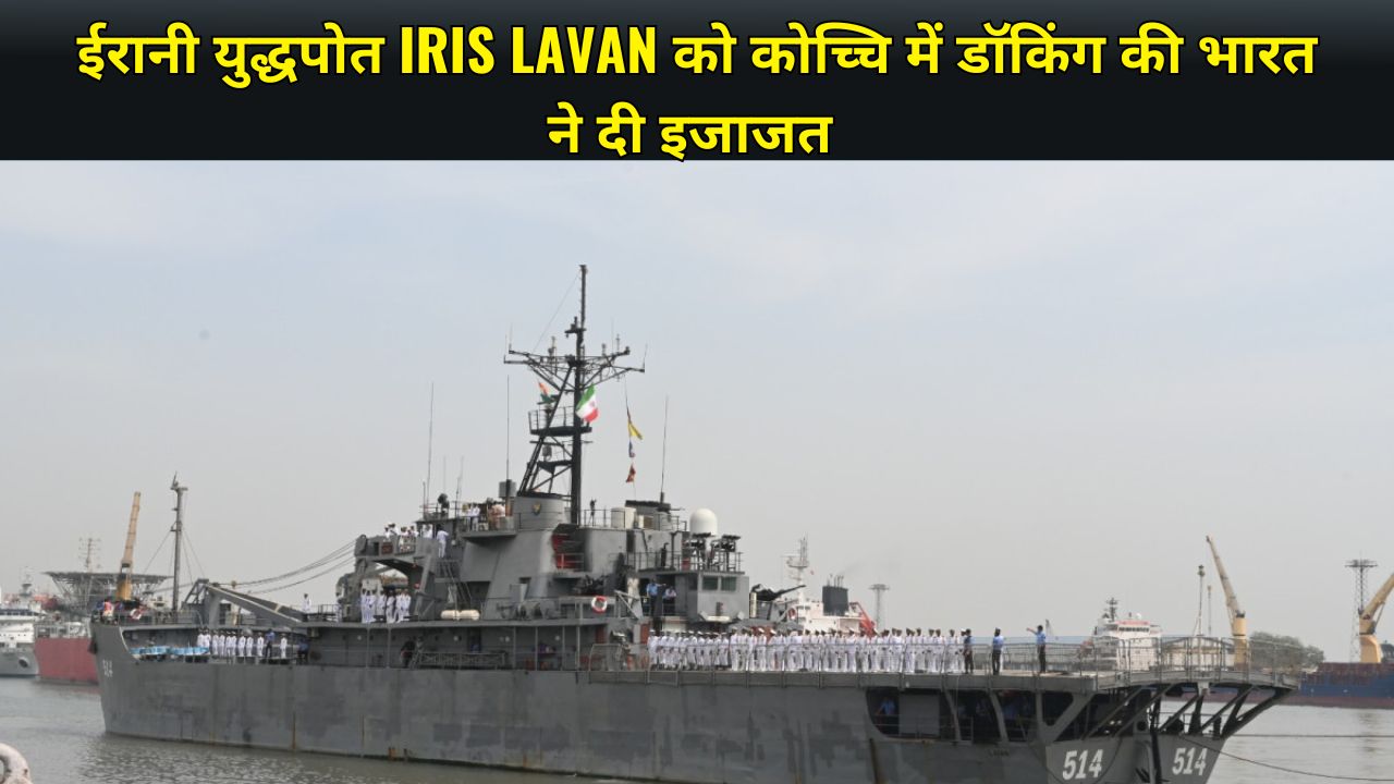 India allows Iranian warship IRIS Lavan to dock in Kochi, know the full story