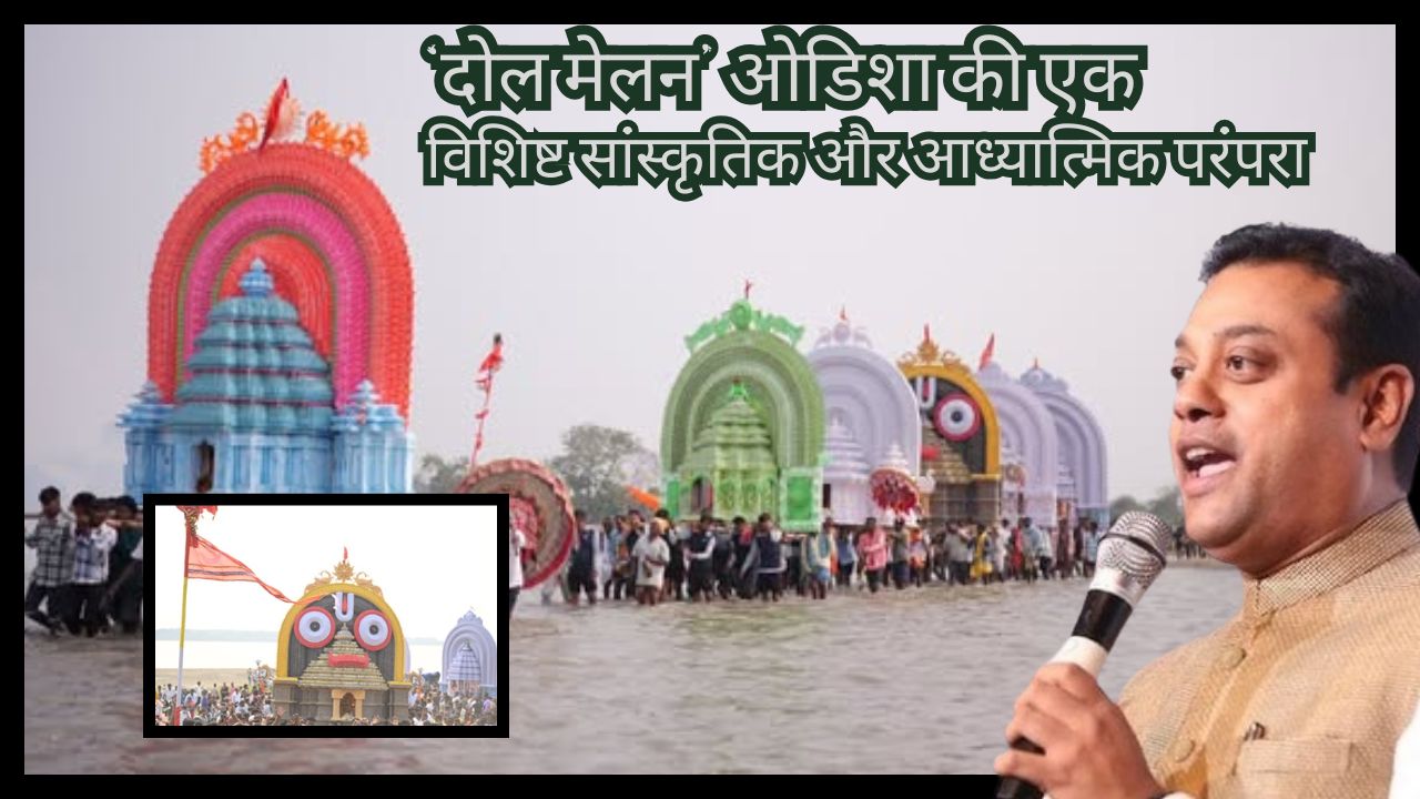 ‘Dol Melan’ a unique cultural and spiritual tradition of Odisha – Dr. Sambit Patra