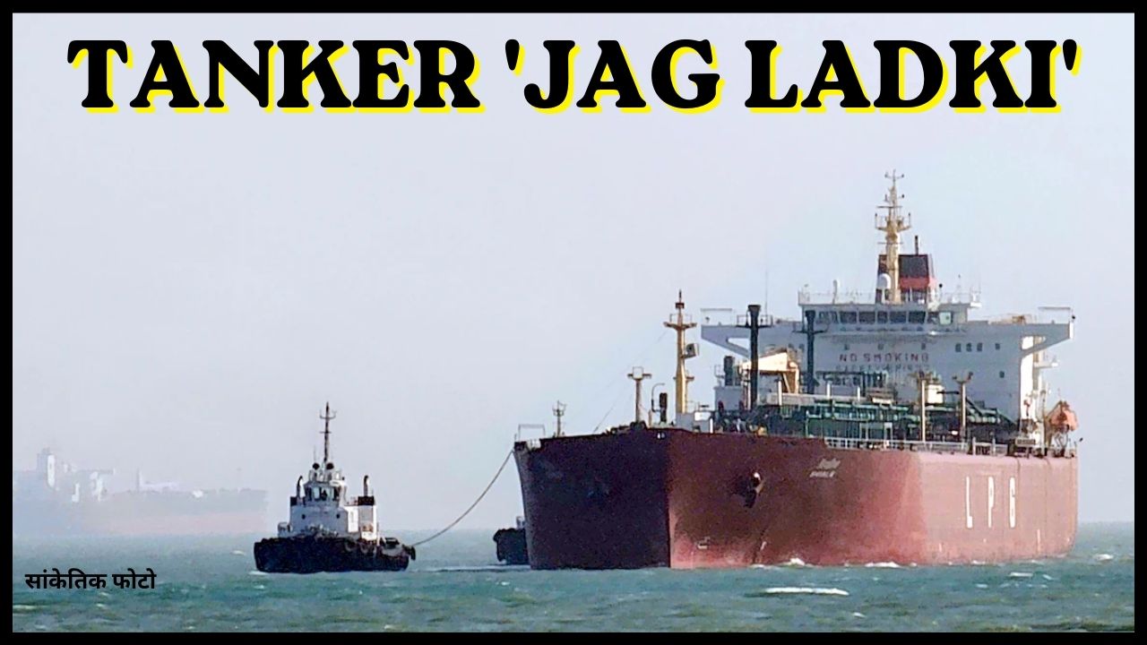 The tanker 'Jag Ladki' carrying approximately 80,800 metric tonnes of crude oil arrived at Mundra port in Gujarat.