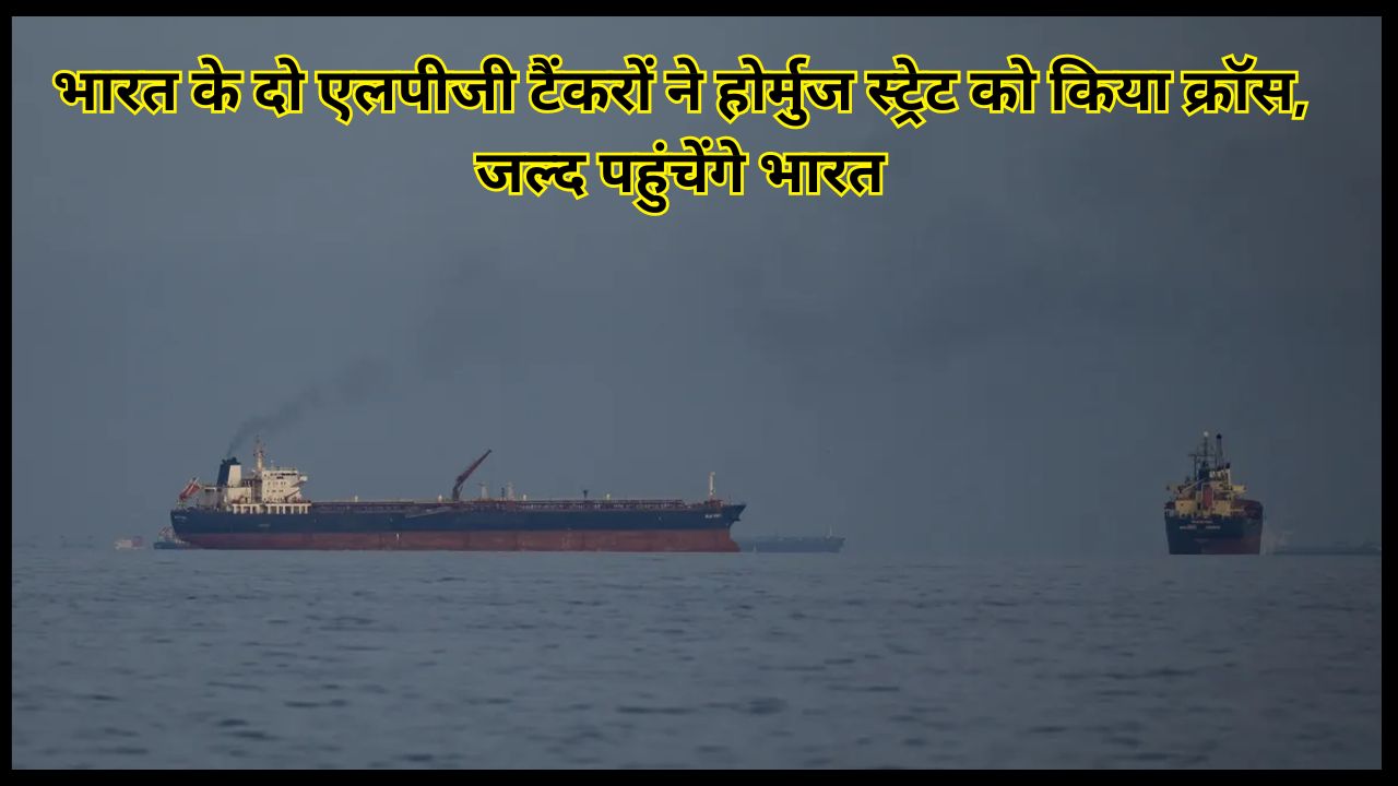 Two Indian LPG tankers cross the Strait of Hormuz, will reach India soon