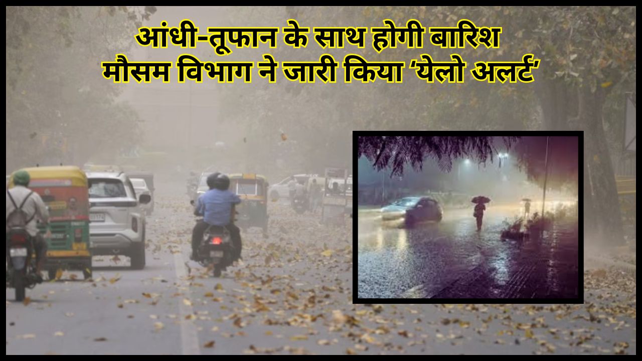 Yellow alert issued for rain and thunderstorms in 17 states including the capital Delhi, know the full update