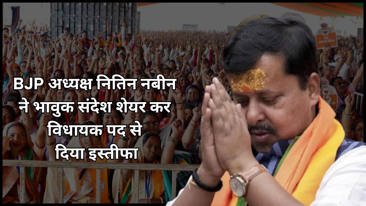 BJP President Nitin Nabin shared an emotional message and resigned from his MLA post, expressing gratitude to the people of Bankipur.
