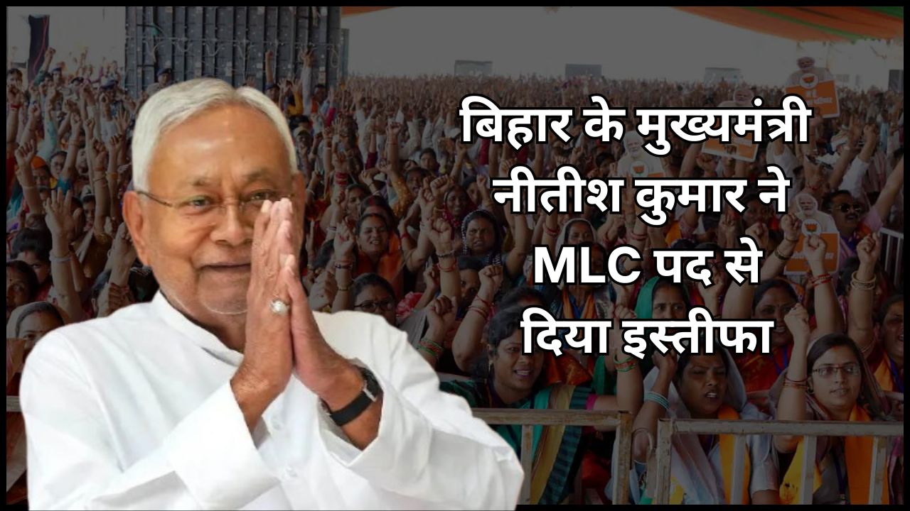 Bihar Chief Minister Nitish Kumar resigns from the post of MLC, know the full news