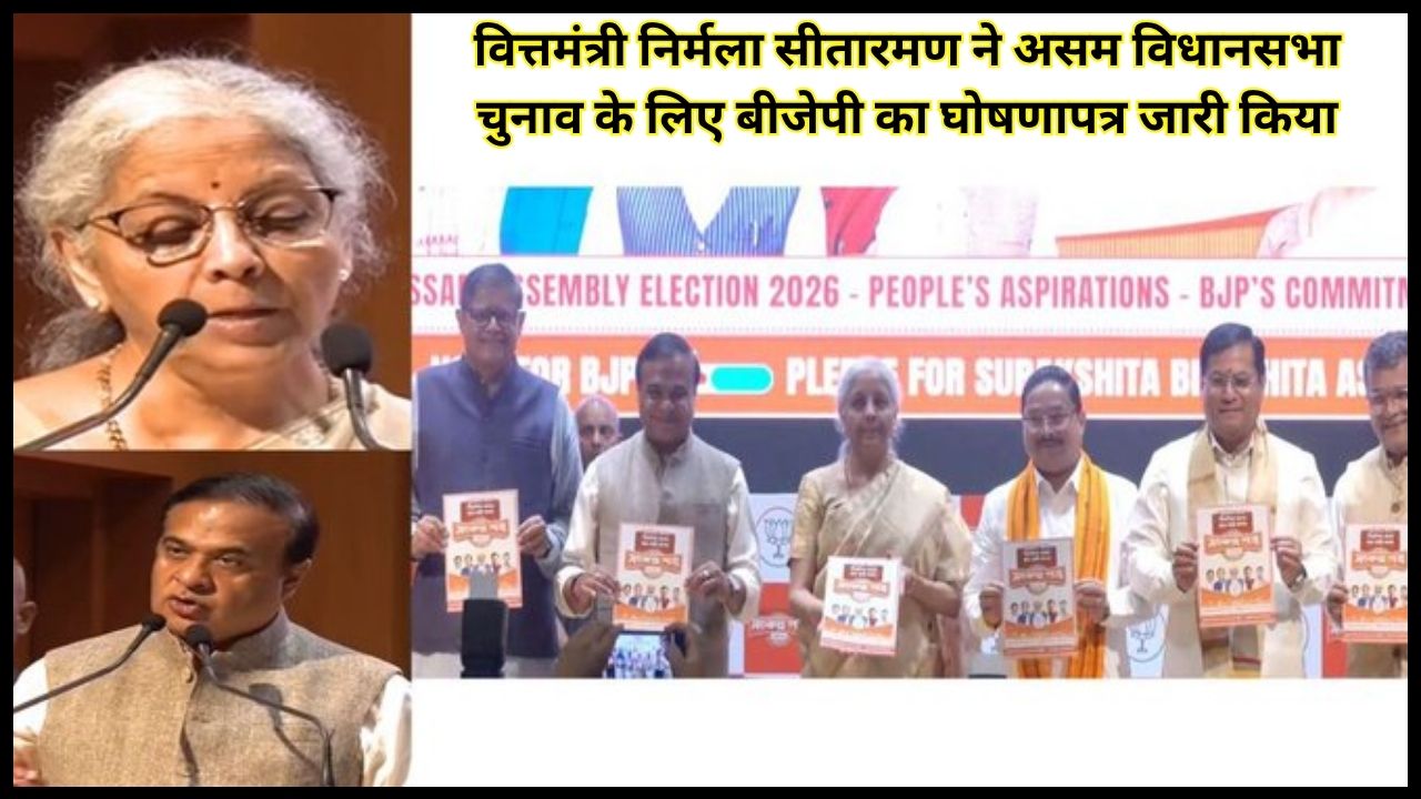Finance Minister Nirmala Sitharaman released the BJP's manifesto for the Assam Assembly elections, based on a decade of change