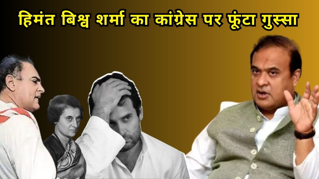 Assam CM Himanta Biswa Sarma strongly attacked the Congress party, saying that Indira, Rajiv and Rahul Gandhi would have to be reborn to harm him.