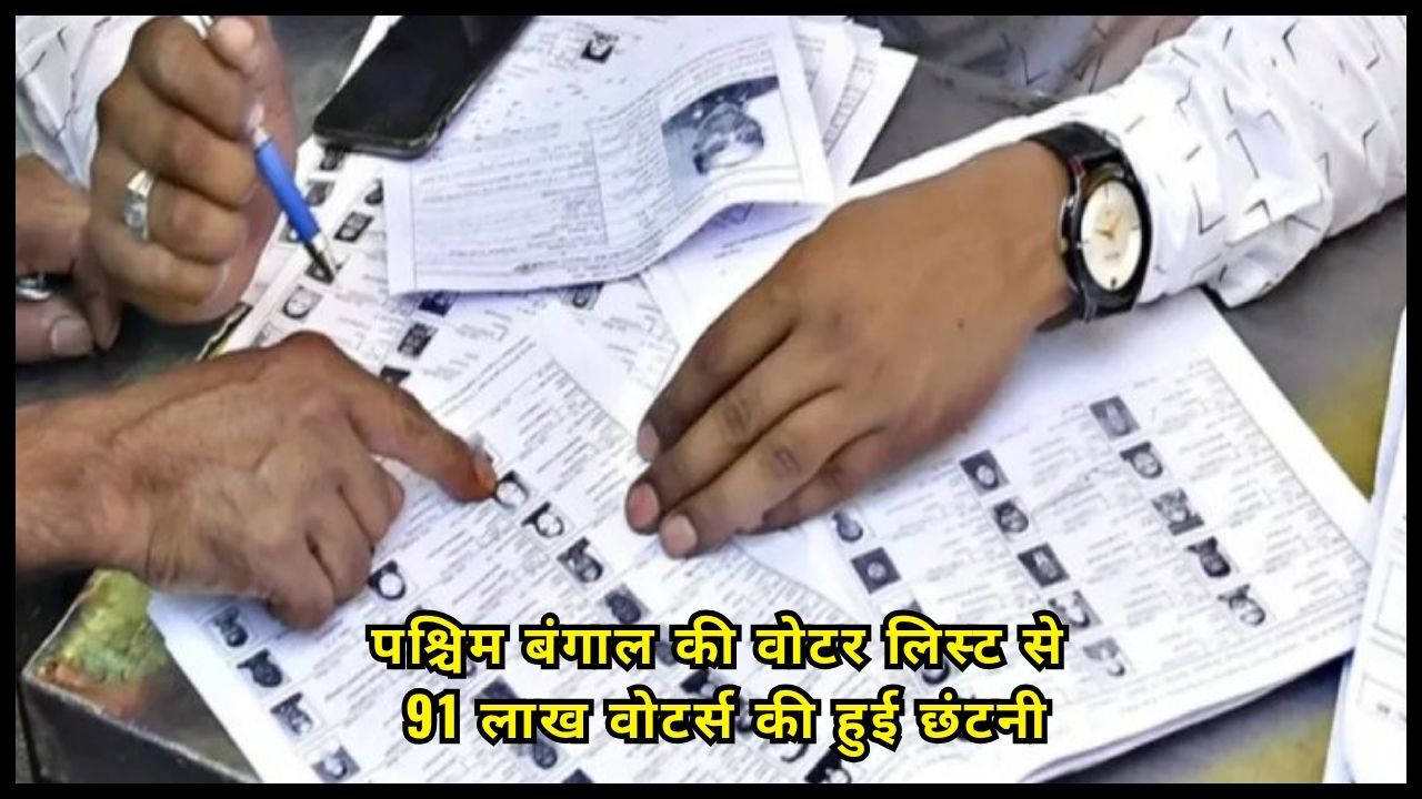 91 lakh voters deleted from West Bengal voter list, EC releases list
