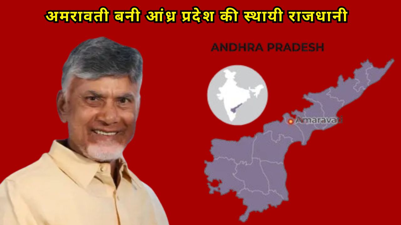 Amaravati becomes the permanent capital of Andhra Pradesh, CM Chandrababu Naidu informed