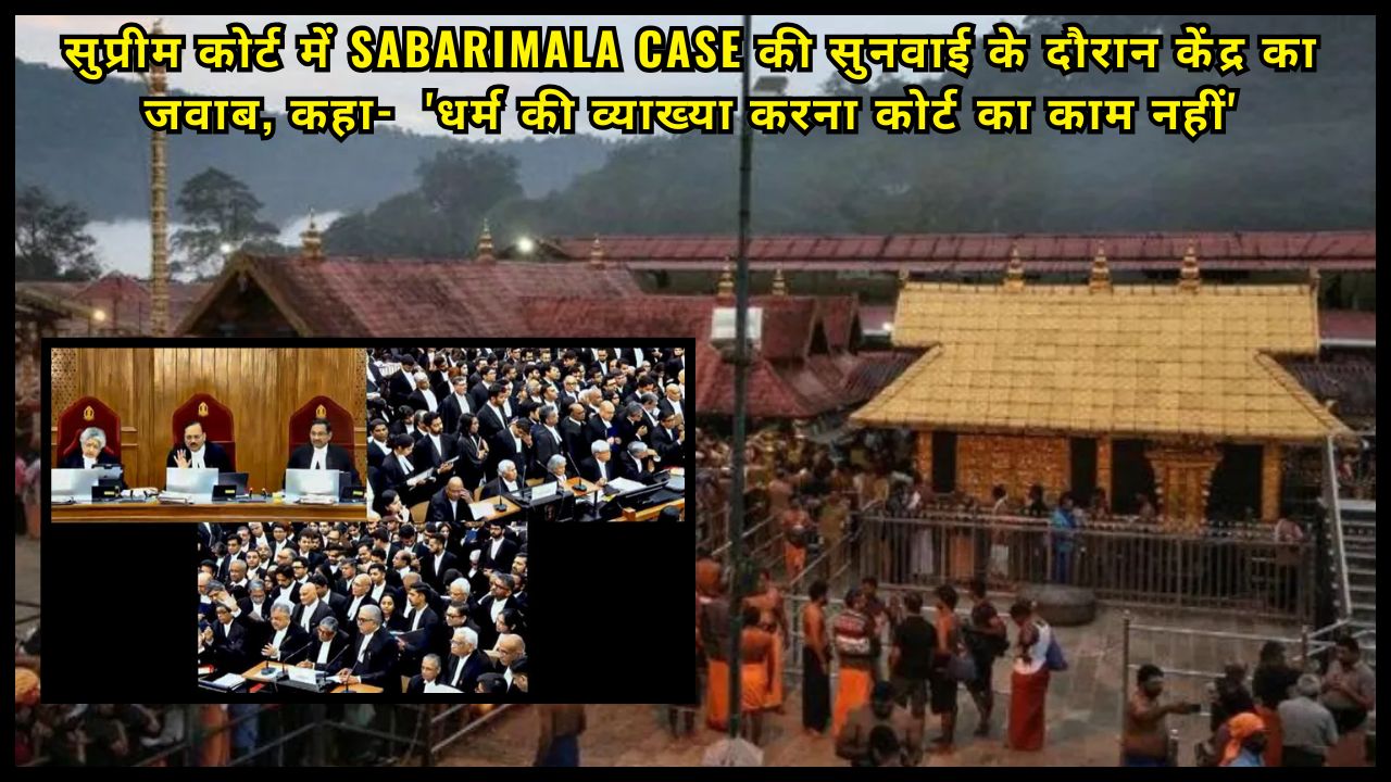 The Centre's response during the hearing of the Sabarimala case in the Supreme Court said, 'It is not the job of the court to interpret religion'