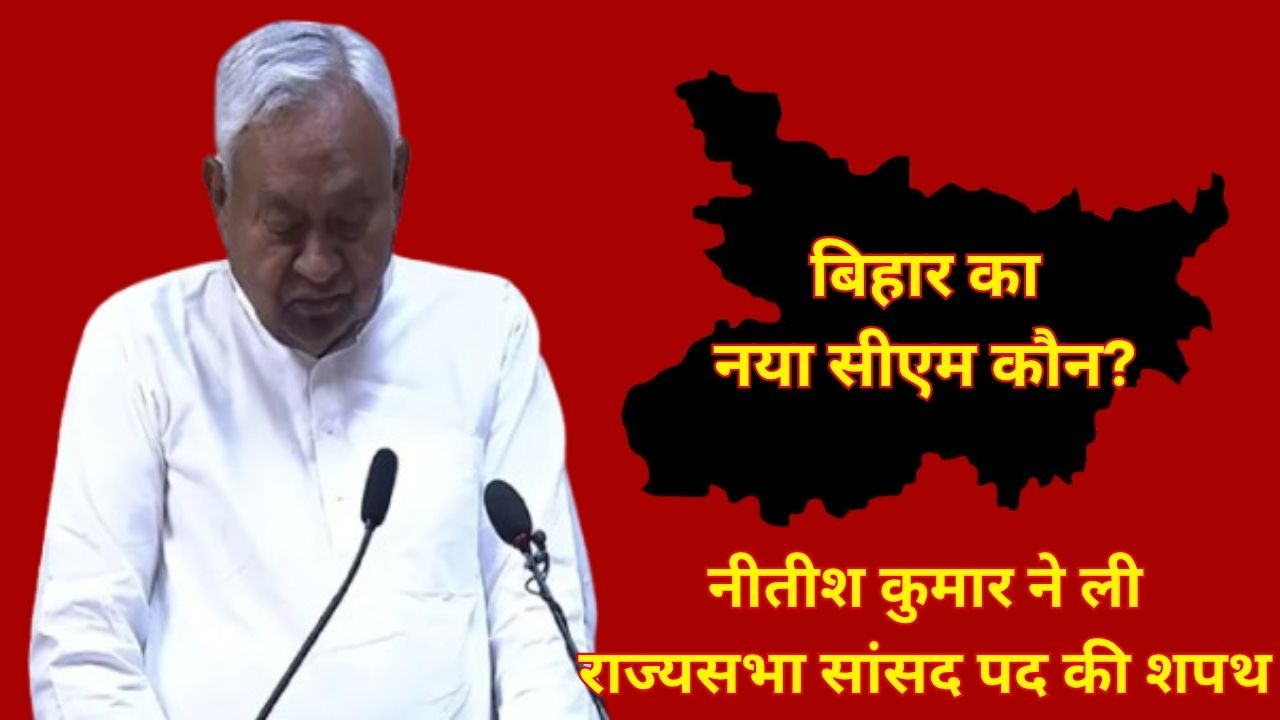 Nitish Kumar takes oath as Rajya Sabha MP; Bihar's new CM may be sworn in on April 15