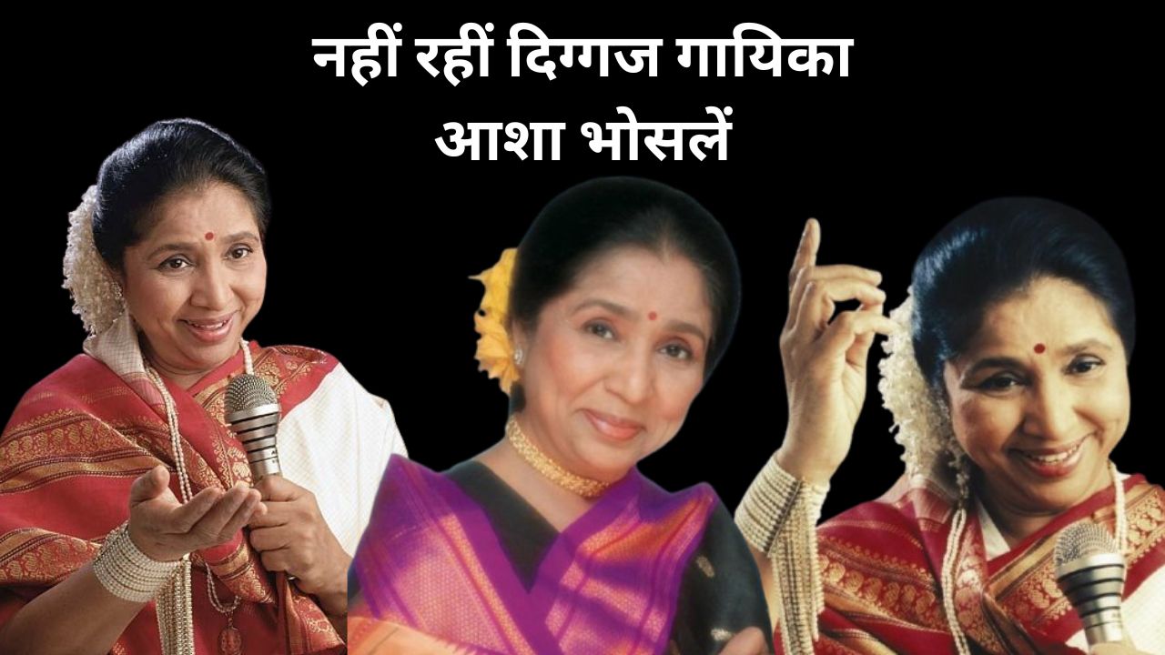 Legendary singer Asha Bhosle passes away at the age of 92