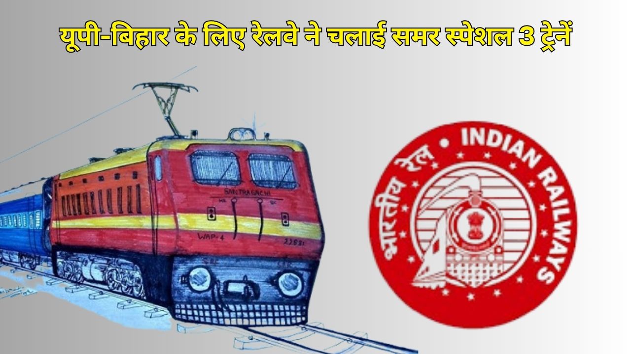 Railways runs 3 summer special trains for UP-Bihar, know the full news