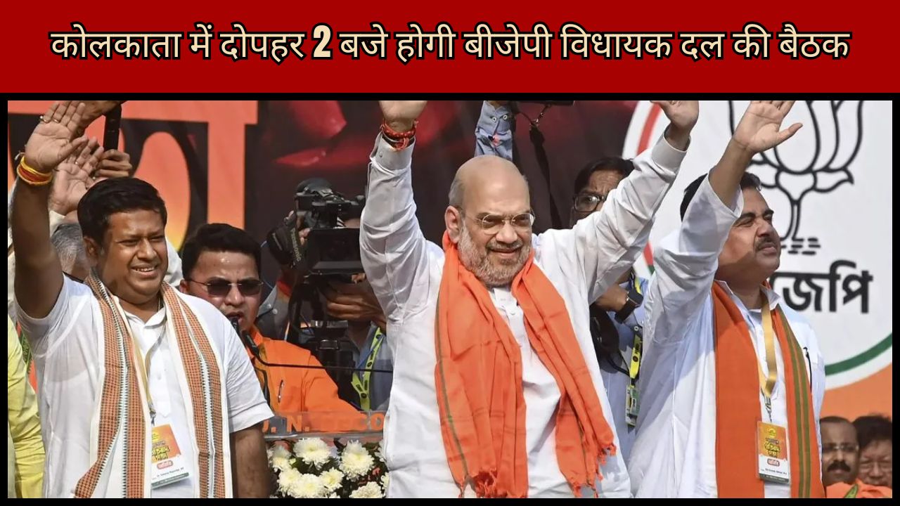 BJP Legislature Party meeting to be held in Kolkata at 2 pm; CM's name to be finalised