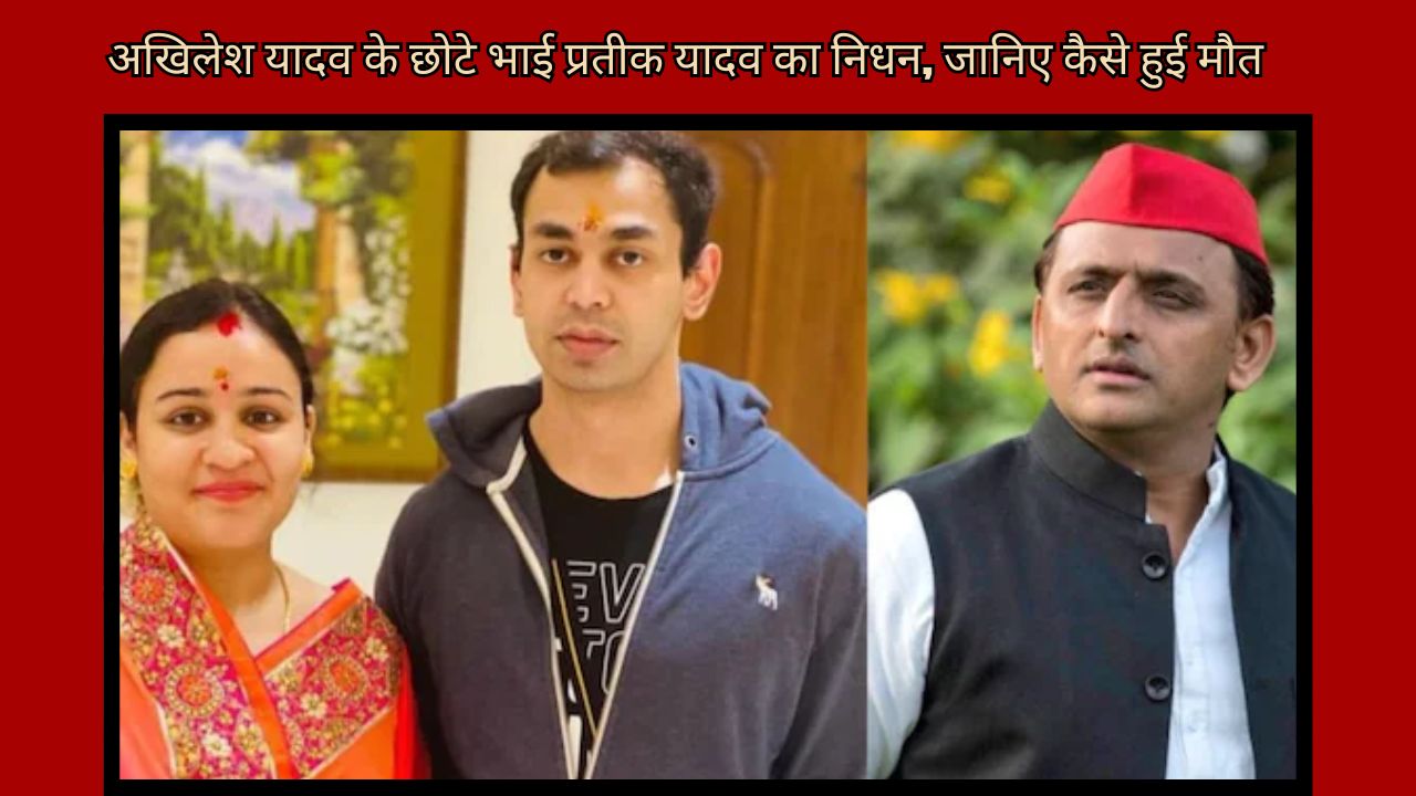 Akhilesh Yadav's younger brother Prateek Yadav passes away, know how he died 