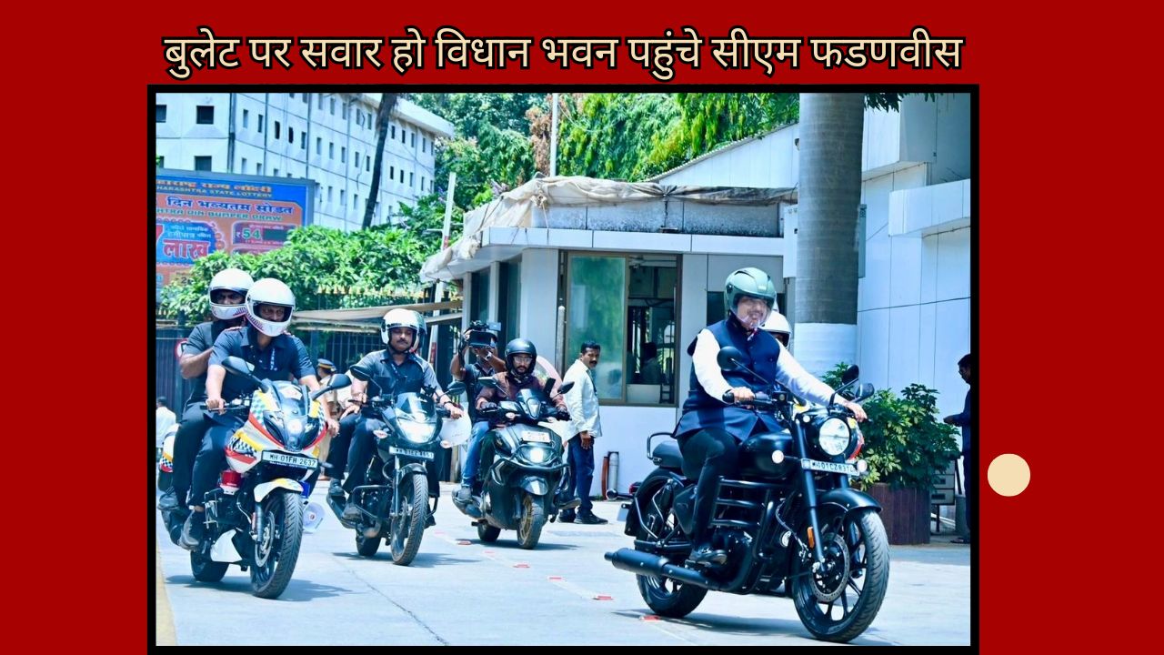 Following PM Modi's appeal, Maharashtra CM Devendra Fadnavis rode a bullet to reach Vidhan Bhavan; know the full story 