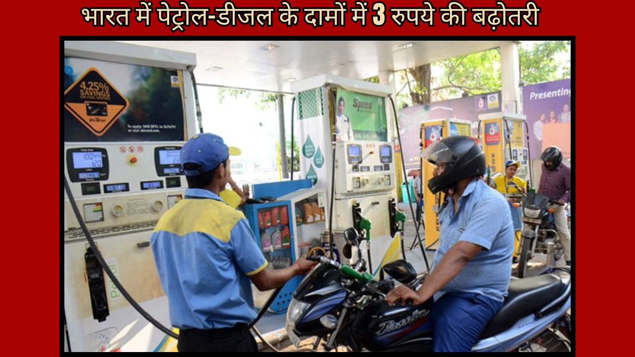 Petrol and diesel prices hiked across the country, know the new prices 