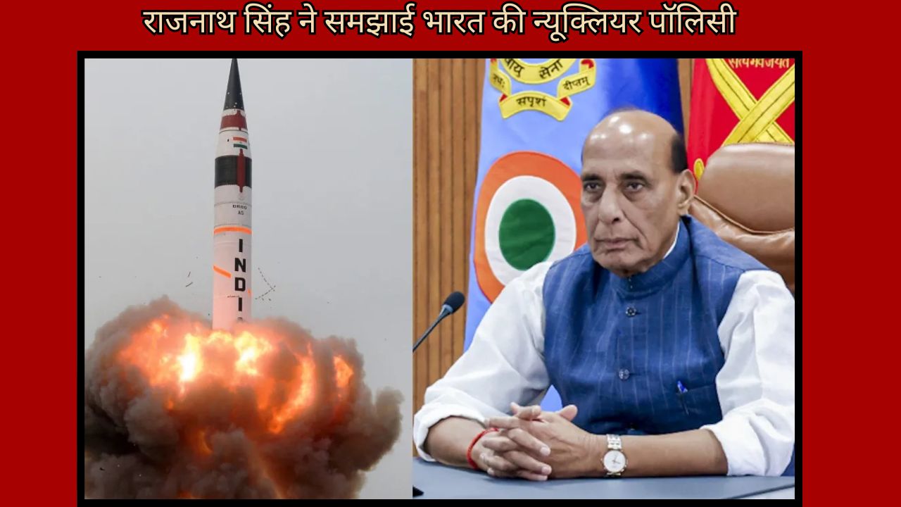 Defense Minister Rajnath Singh explained India's nuclear policy, know the full story 