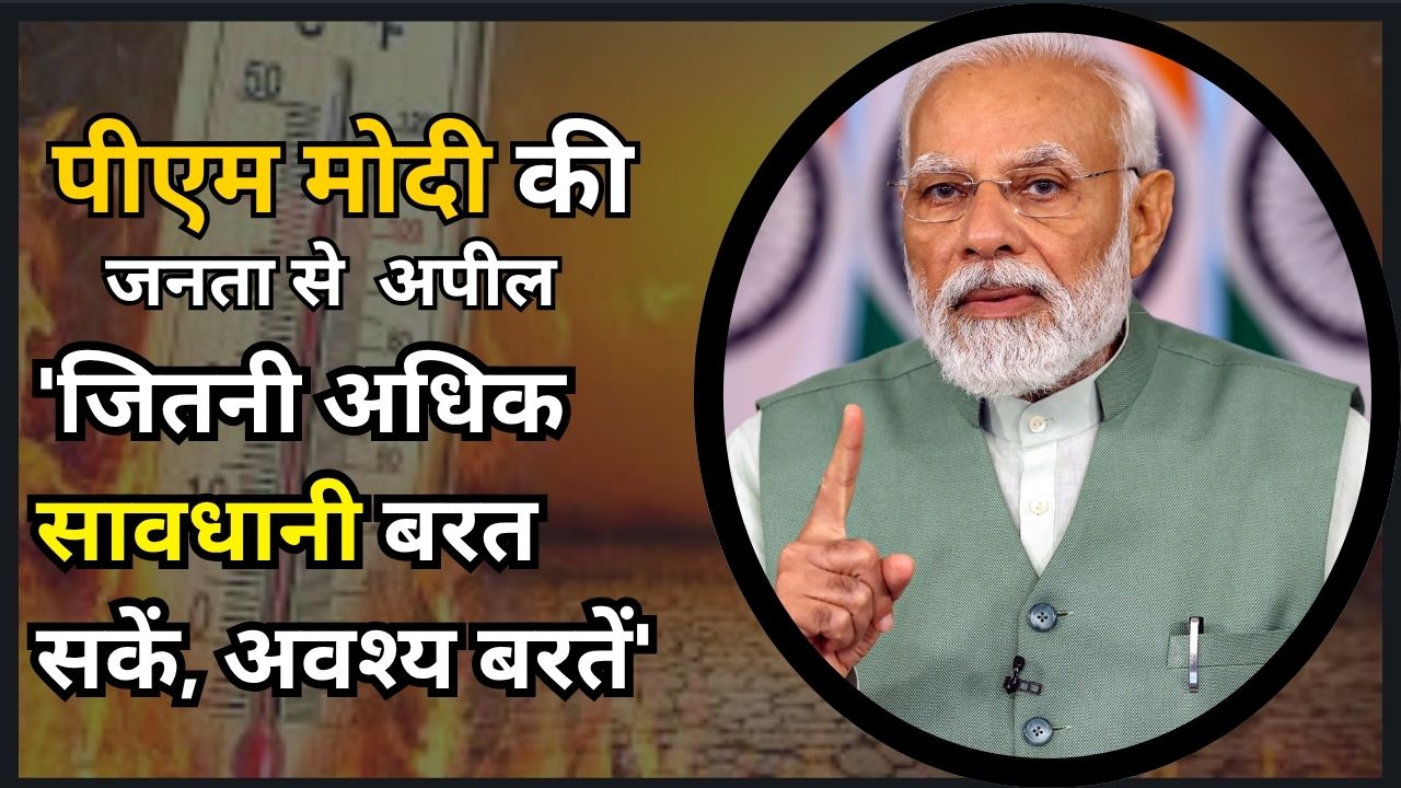 Amidst the rising heat, PM Modi appealed to the public, saying, 'Take as much caution as possible.'