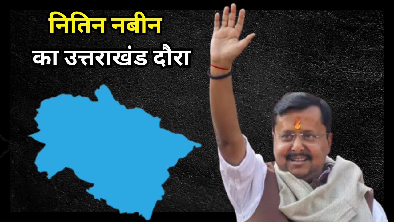 BJP President Nitin Nabin will leave for a three-day organisational tour of Uttarakhand on May 28. 