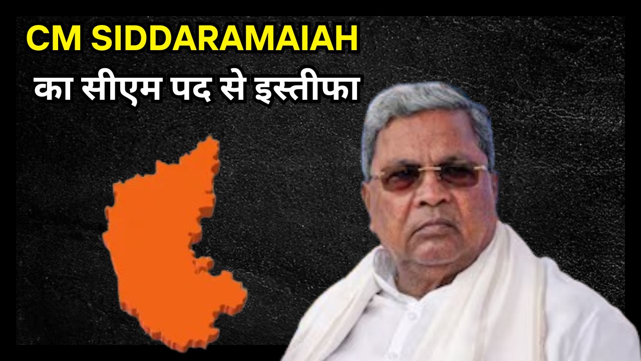 Siddaramaiah announces his resignation from the post of CM, know the full story 