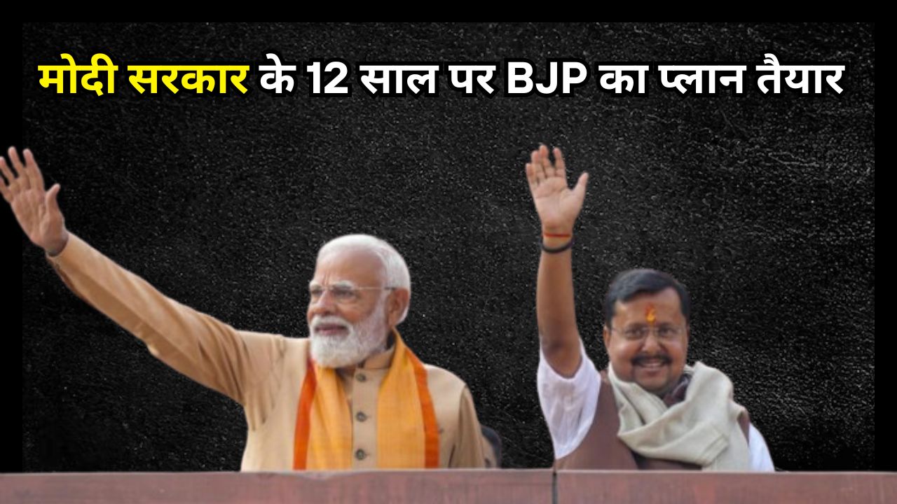 A new plan has been prepared to mark the completion of 12 years of the Modi government, focusing on organizational expansion and strengthening the party at the booth level