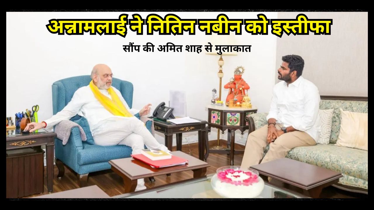 Annamalai handed over his resignation to Nitin Nabin and met Amit Shah. 