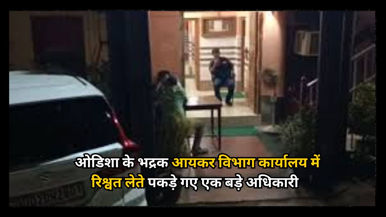A senior official was caught accepting a bribe at the Bhadrak Income Tax Department office in Odisha; the CBI took action after receiving a complaint. 