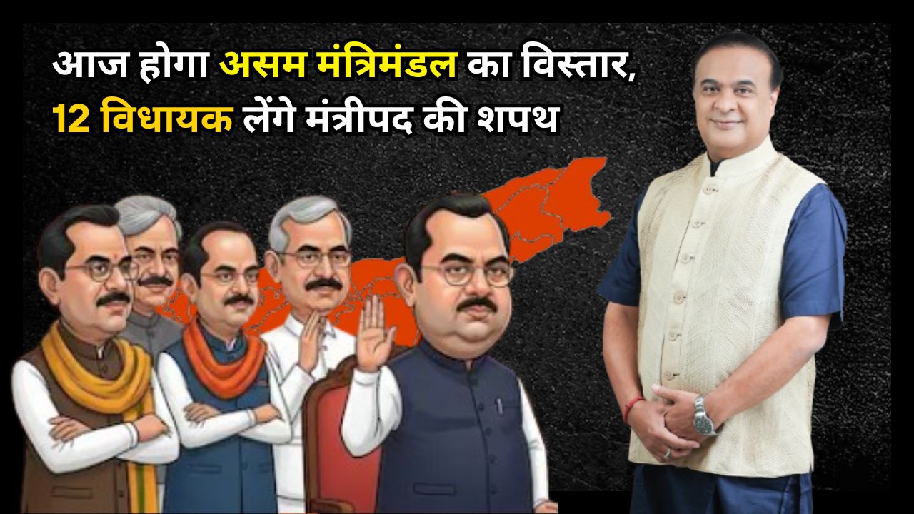 Assam cabinet expansion to take place today; 12 MLAs to take oath as ministers 