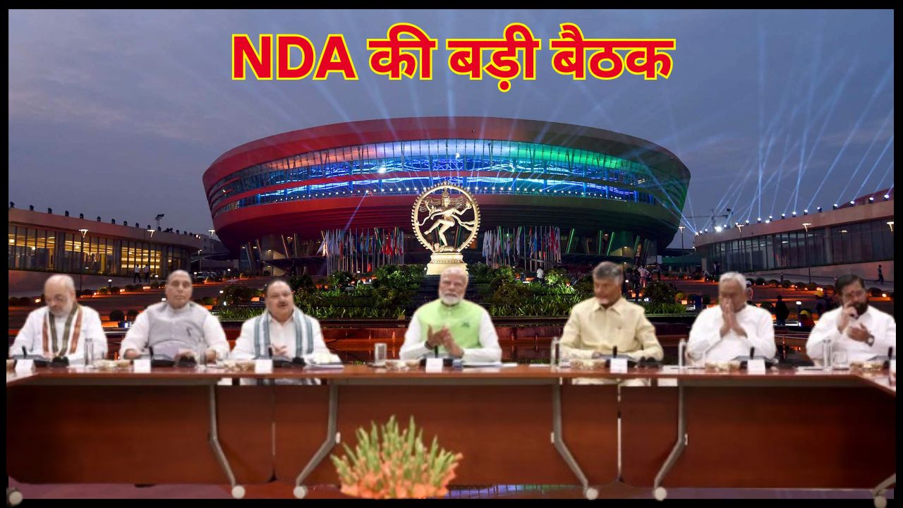 A major NDA meeting will be held at Bharat Mandapam on June 10, know the full story