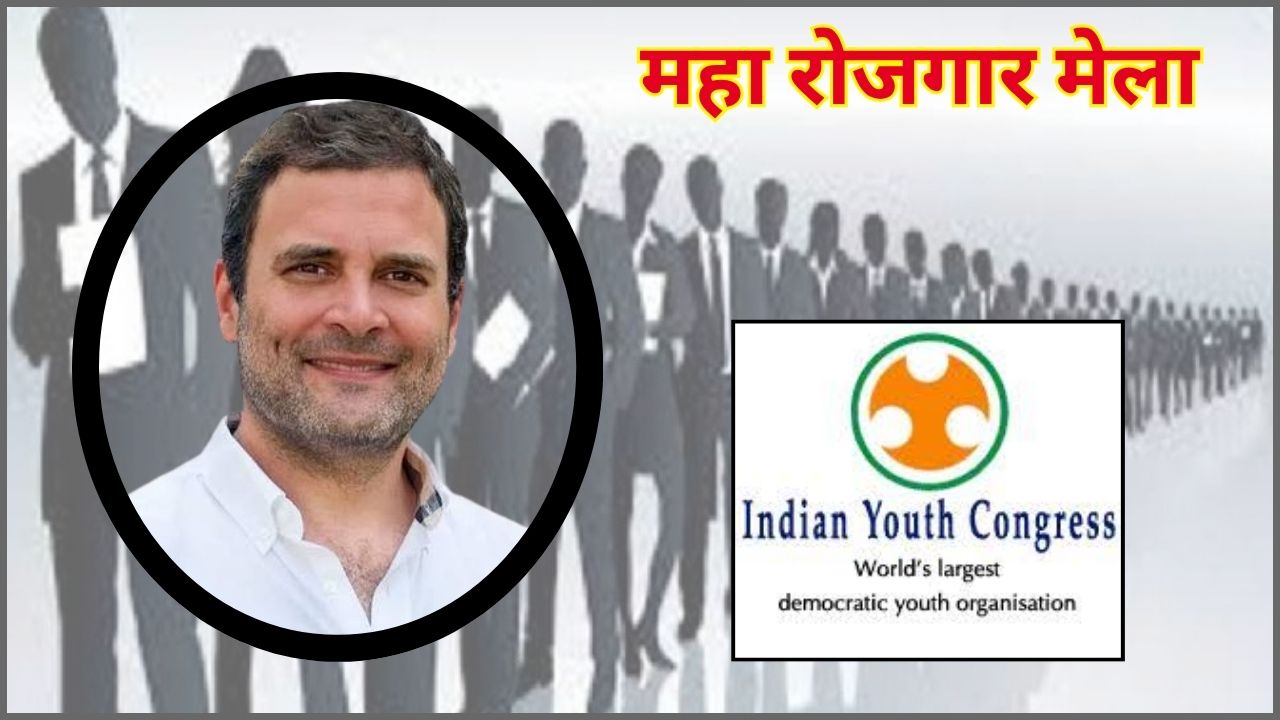 The Indian Youth Congress and the Delhi Pradesh Congress Committee will organize a mega job fair at Delhi's Talkatora Stadium on Rahul Gandhi's birthday; read the full story. 