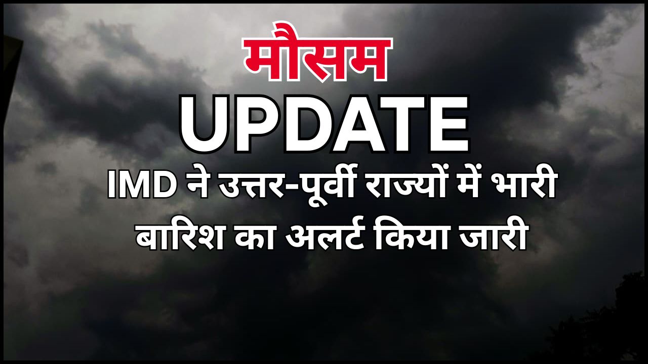 IMD issues heavy rain alert for Northeastern states; see the full report.